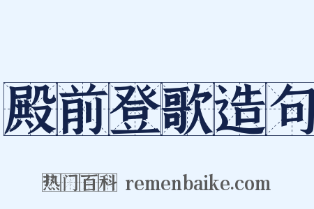 殿前登歌造句是什么意思的图片